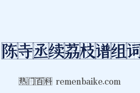 陈寺丞续荔枝谱组词是什么意思的图片